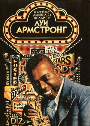Обложка книги «Луи Армстронг. Американский гений» — Джеймс Коллиер