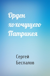 Орден хохочущего Патрикея