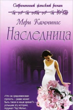 Обложка книги «Наследница» — Мери Каммингс