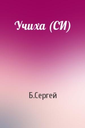 Обложка книги «Учиха (СИ)» — Б.Сергей