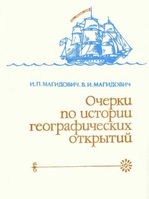 Обложка книги «Очерки по истории географических открытий Т. 4. Географические открытия и исследования нового времени (XIX — начало XX в.)» — Иосиф Магидович, Вадим Магидович
