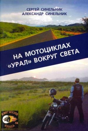 Обложка книги «На мотоциклах «Урал» вокруг света» — Сергей Синельник, Александр Синельник