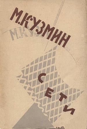 Обложка книги «Сети (Первая книга стихов) (издание 1923 года)» — Михаил Кузмин