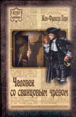 Обложка книги «Человек со свинцовым чревом» — Жан-Франсуа Паро