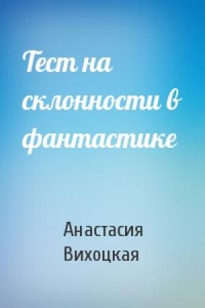 Обложка книги «Тест на склонности в фантастике» — Анастасия Вихоцкая