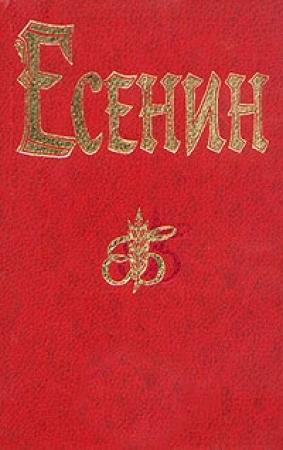 Обложка книги «Песнь о великом походе» — Сергей Есенин