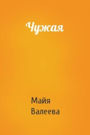 Обложка книги «Чужая» — Майя Валеева