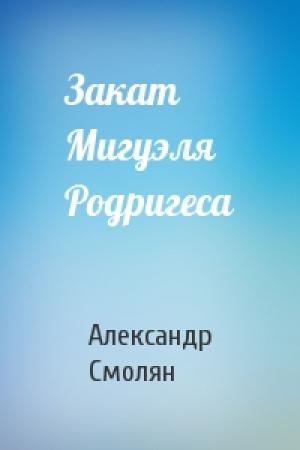 Обложка книги «Закат Мигуэля Родригеса» — Александр Смолян