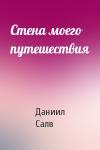 Даниил Салв - Стена моего путешествия