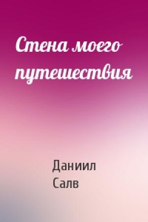 Обложка книги «Стена моего путешествия» — Даниил Салв