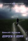 Алексей Куликов - Дорога к дому (СИ)