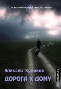 Дорога к дому (СИ)