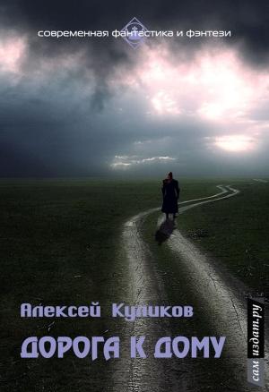 Обложка книги «Дорога к дому (СИ)» — Алексей Куликов