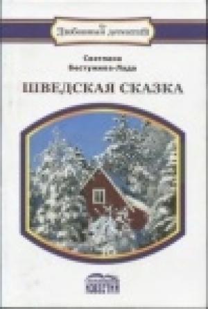 Обложка книги «Оксюморон» — Светлана Бестужева-Лада