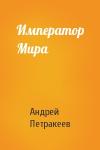 Андрей Петракеев - Император Мира