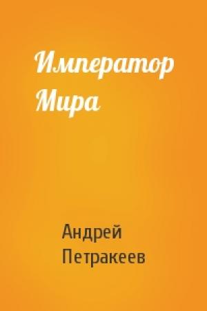 Обложка книги «Император Мира» — Андрей Петракеев