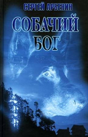 Обложка книги «Собачий бог» — Сергей Арбенин