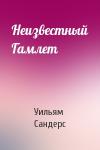 Уильям Сандерс - Неизвестный Гамлет