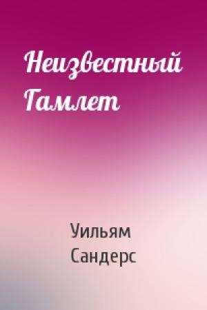 Обложка книги «Неизвестный Гамлет» — Уильям Сандерс
