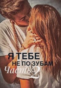 Юлия Леманн - Я тебе не по зубам
