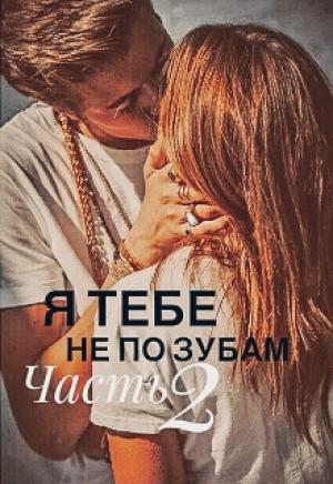Обложка книги «Я тебе не по зубам» — Юлия Леманн