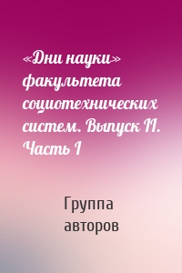 «Дни науки» факультета социотехнических систем. Выпуск II. Часть I