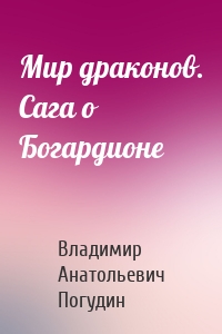 Мир драконов. Сага о Богардионе