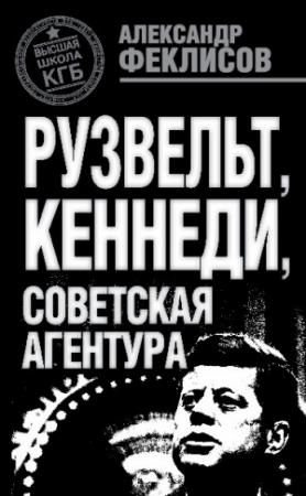 Обложка книги «Рузвельт, Кеннеди, советская агентура» — Александр Феклисов