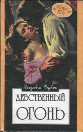 Обложка книги «Девственный огонь» — Элизабет Чедвик (Англия)