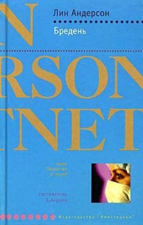 Обложка книги «Бредень» — Лин Андерсон