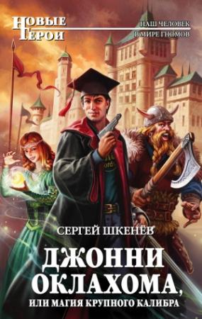 Обложка книги «Джонни Оклахома, или Магия крупного калибра» — Андрей Михайлович Саргаев
