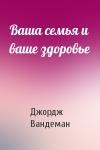 Джордж Вандеман - Ваша семья и ваше здоровье