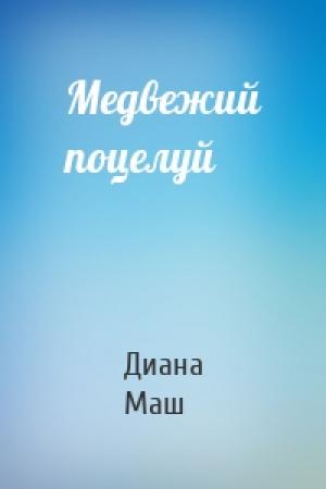 Обложка книги «Медвежий поцелуй» — Диана Маш