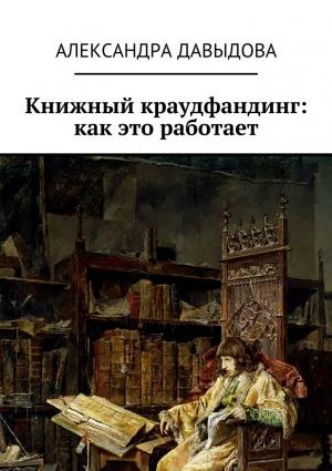 Обложка книги «Книжный краудфандинг: как это работает» — Александра Давыдова