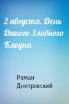 Роман Днепровский - 2 августа. День Дикого Злобного Клоуна
