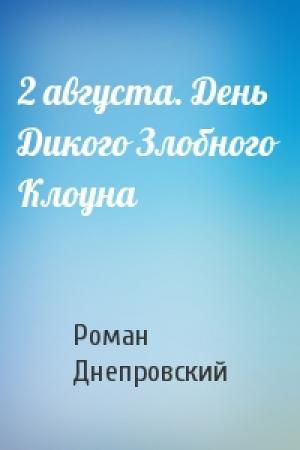 Обложка книги «2 августа. День Дикого Злобного Клоуна» — Роман Днепровский