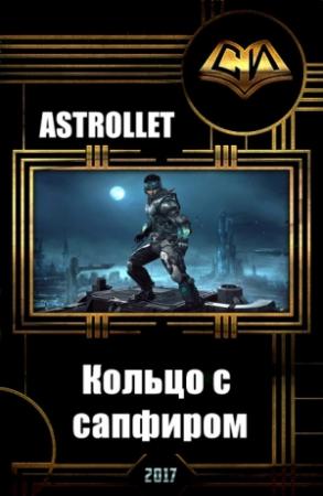 Обложка книги «Кольцо с сапфиром (СИ)» — Astrollet