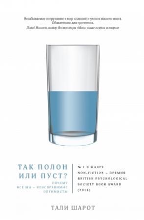 Обложка книги «Так полон или пуст? Почему все мы – неисправимые оптимисты» — Тали Шарот