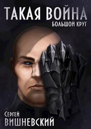 Обложка книги «Большой круг. Такая Война.» — Сергей Вишневский