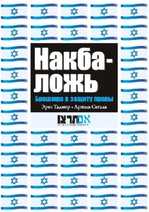 Обложка книги «Накба — ложь» — Эрез Тадмор, Ариэль Сегаль