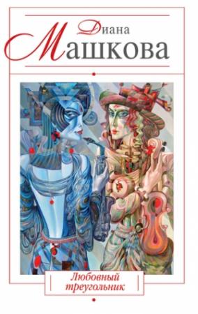 Обложка книги «Любовный треугольник» — Диана Машкова