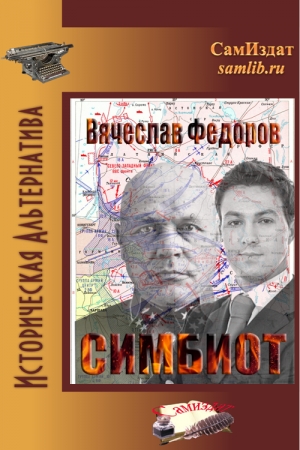 Обложка книги «Симбиот» — Вячеслав Васильевич Федоров