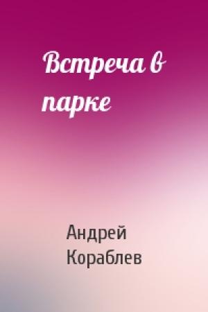 Обложка книги «Встреча в парке» — Андрей Кораблев