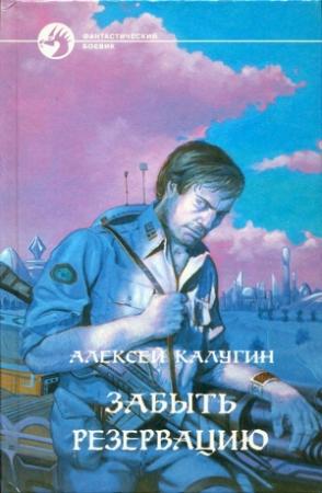 Обложка книги «Забыть резервацию» — Алексей Калугин