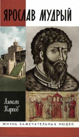 Обложка книги «Ярослав Мудрый» — Алексей Карпов