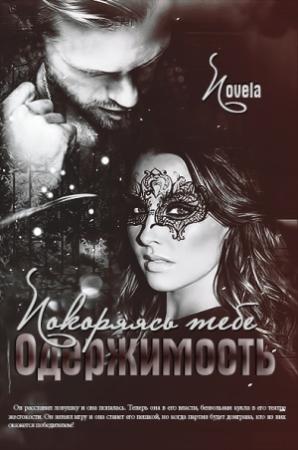 Обложка книги «Покоряясь тебе (СИ)» — Novela
