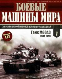  - Боевые машины мира, 2014 № 07 Основной боевой танк М60