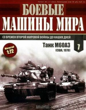 Обложка книги «Боевые машины мира, 2014 № 07 Основной боевой танк М60»