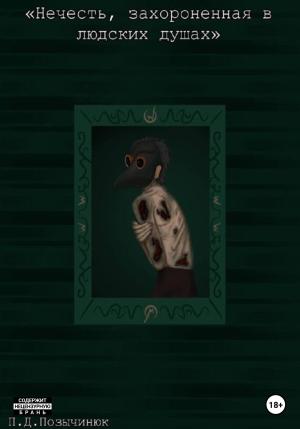 Обложка книги «Нечисть, захороненная в людских душах» — Полина Позычинюк