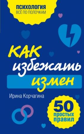 Обложка книги «Как избежать измен» — Ирина Корчагина